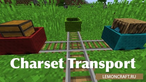 Мод на крестообразные рельсы Charset Transport [1.12.2]