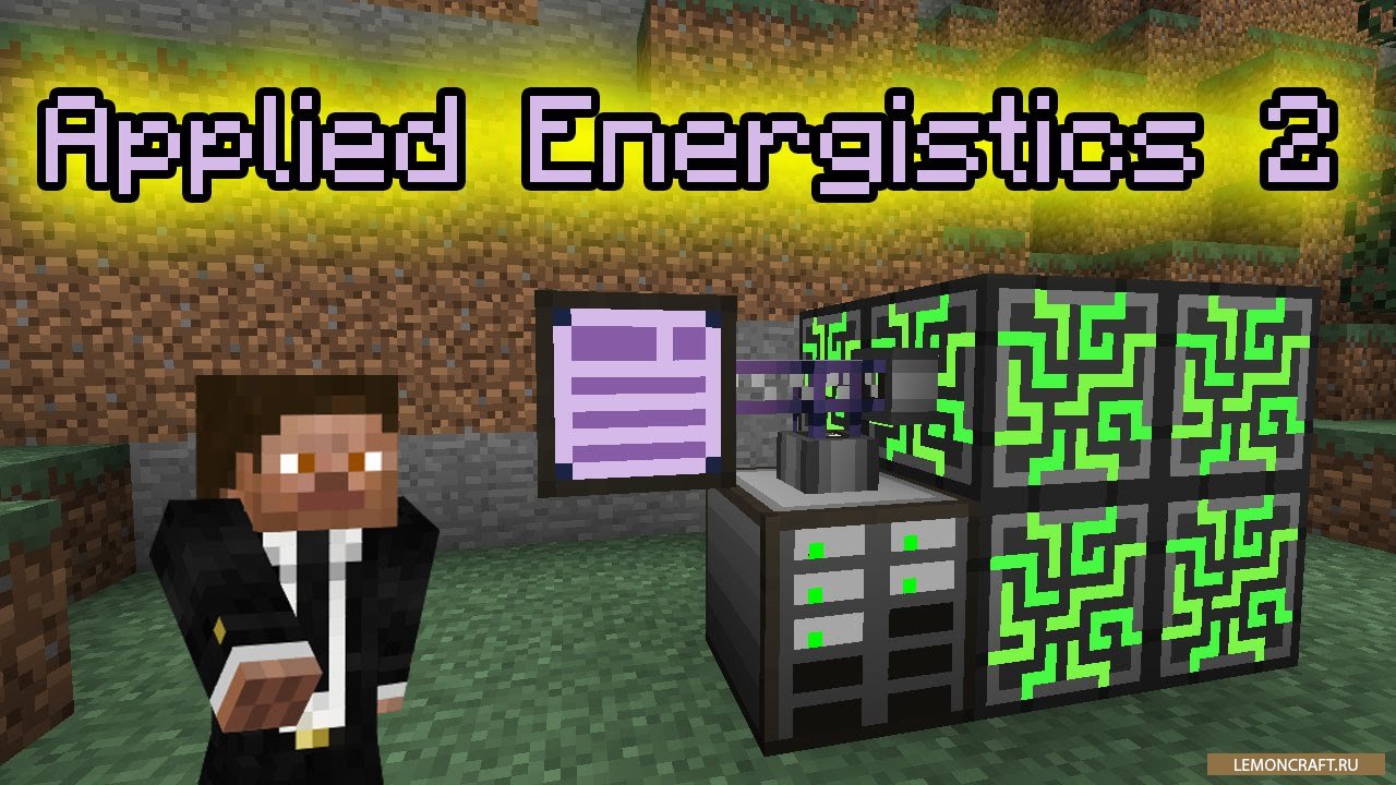 Мод на получение энергии Applied Energistics 2 [1.12.2] [1.10.2] [1.7.10]