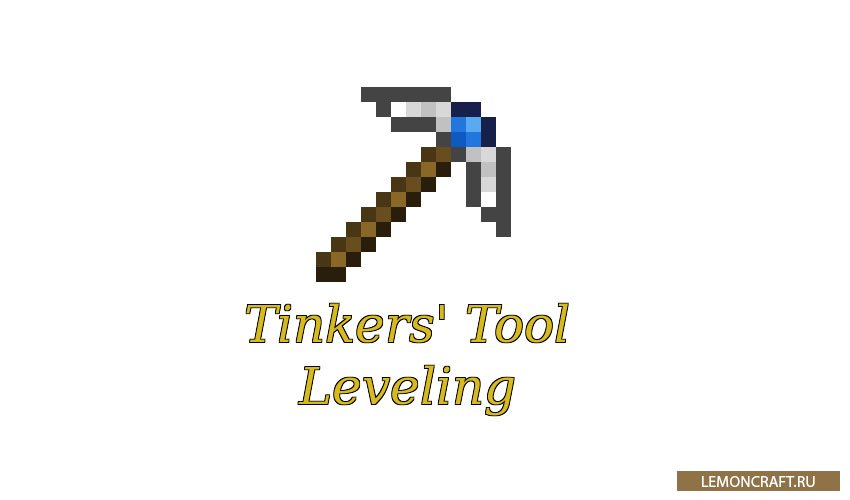 Мод на аддон для Tinkers’ Construct Tinkers’ Tool Leveling [1.12.2] [1.11.2] [1.10.2]