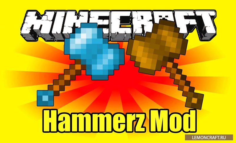 Мод на молот Hammerz [1.11.2] [1.10.2] [1.8.9] [1.7.10]