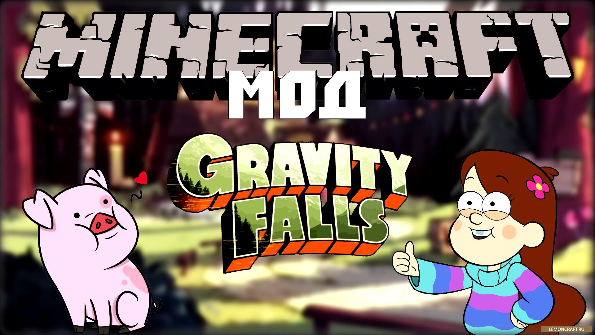 Мод на оружие и инструменты из м/c Gravity Falls GravityFalls [1.12.2]