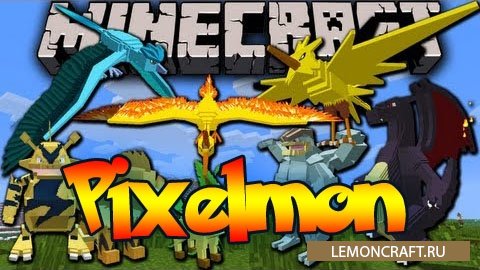 Мод на покемонов Pixelmon [1.12.2] [1.10.2] [1.8.9] [1.7.10]