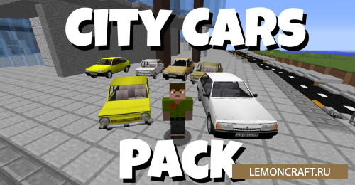 Мод на городские машины City Cars [1.12.2]