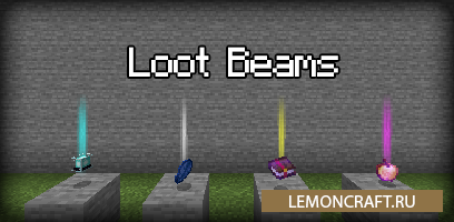 Мод на световое обозначение лута Loot Beams [1.16.5]